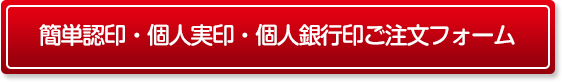 簡単認印・個人実印・個人銀行印ご注文フォーム